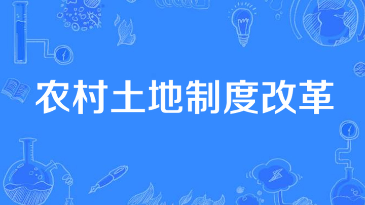 我国将以土地整治助推农村土地制度改革