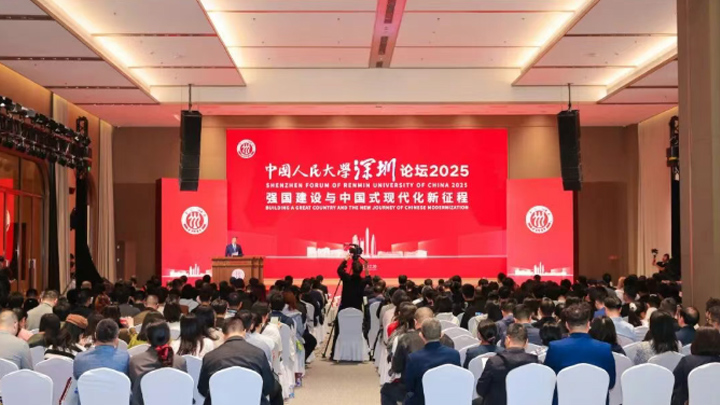中国人民大学深圳论坛2025系列活动举行 呈现十大亮点