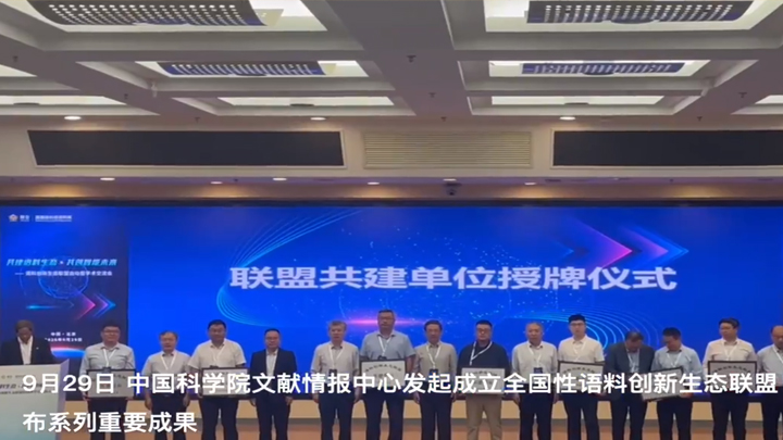 全国性语料创新生态联盟推动科技语料生态建设