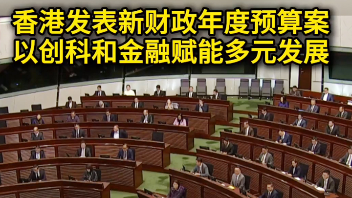 香港各界：新财政预算案务实创新推动经济提速增量