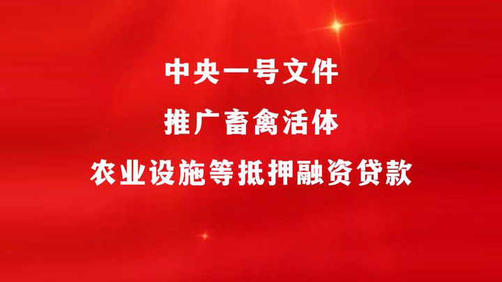 三部门联合发文推广农业设施和畜禽活体抵押融资