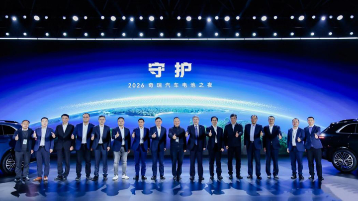 2026奇瑞汽车电池之夜发布能源新战略