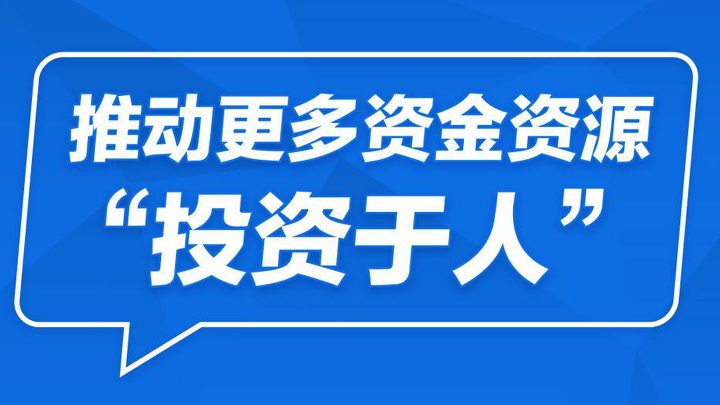 “促发展”与“惠民生”双向奔赴——“投资于人”新理念落地观察