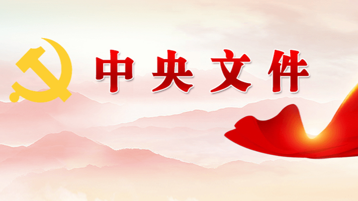 国务院关于锚定农业农村现代化 扎实推进乡村全面振兴的意见