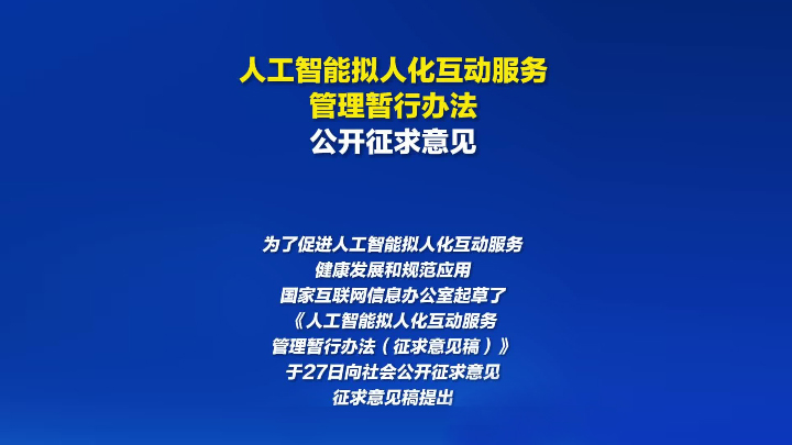 国家网信办等五部门联合公布《人工智能拟人化互动服务管理暂行办法》