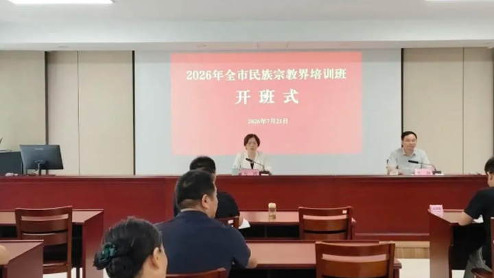 衢州举办全市民族宗教工作培训班
