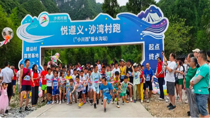 2026“悦遵义·沙湾村跑”全民健身主题活动举行